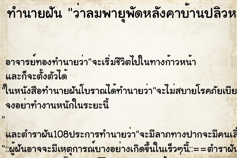 ทำนายฝัน ว่าลมพายุพัดหลังคาบ้านปลิวหลุดออก 